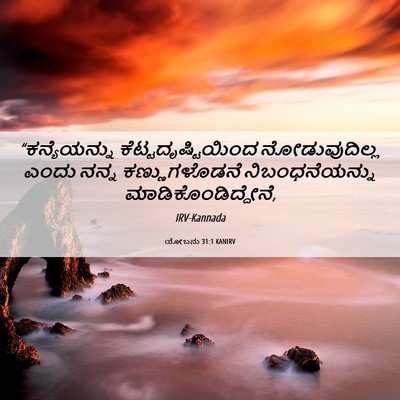 Picture 06 - ಯೋಬನು 31:1 KANIRV - “ಕನ್ಯೆಯನ್ನು - Bible Verse Picture