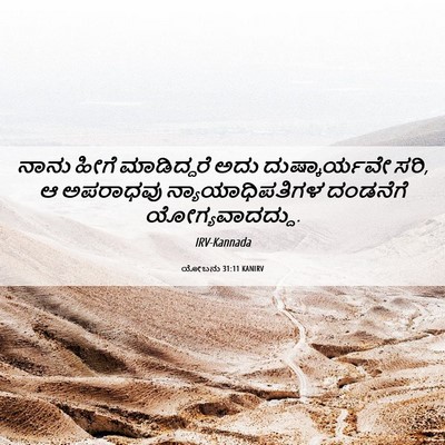 Picture 06 - ಯೋಬನು 31:11 KANIRV - ನಾನು ಹೀಗೆ - Bible Verse Picture