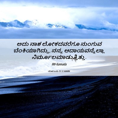 Picture 06 - ಯೋಬನು 31:12 KANIRV - ಅದು ನಾಶ ಲೋಕದವರೆಗೂ - Bible Verse Picture