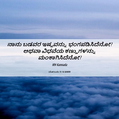 Picture 06 - ಯೋಬನು 31:16 KANIRV - ನಾನು ಬಡವರ - Bible Verse Picture