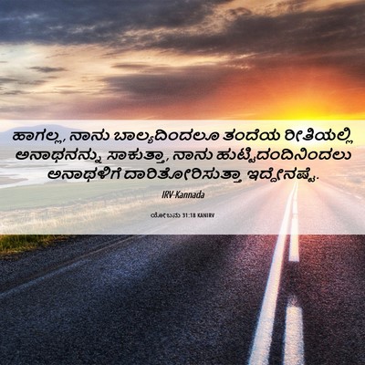 Picture 06 - ಯೋಬನು 31:18 KANIRV - ಹಾಗಲ್ಲ, ನಾನು - Bible Verse Picture