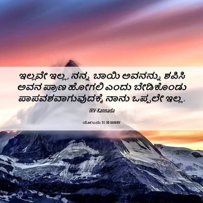 Picture 06 - ಯೋಬನು 31:30 KANIRV - ಇಲ್ಲವೇ ಇಲ್ಲ, ನನ್ನ - Bible Verse Picture