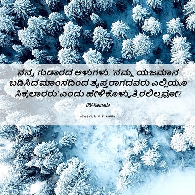 Picture 06 - ಯೋಬನು 31:31 KANIRV - ನನ್ನ ಗುಡಾರದ - Bible Verse Picture