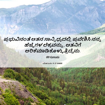 Picture 06 - ಯೋಬನು 31:37 KANIRV - ಪ್ರಭುವಿನಂತೆ ಆತನ - Bible Verse Picture
