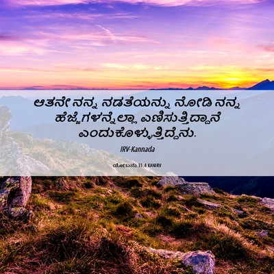 Picture 06 - ಯೋಬನು 31:4 KANIRV - ಆತನೇ ನನ್ನ - Bible Verse Picture