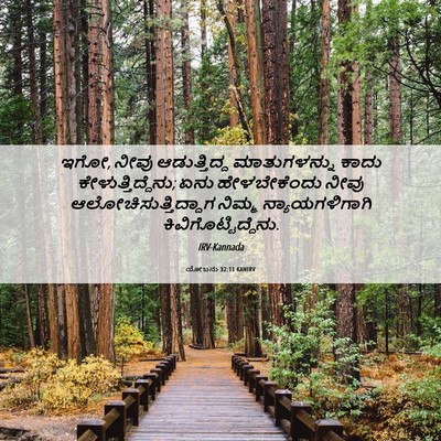 Picture 06 - ಯೋಬನು 32:11 KANIRV - ಇಗೋ, ನೀವು - Bible Verse Picture