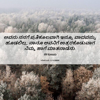 Picture 06 - ಯೋಬನು 32:14 KANIRV - ಅವನು ನನಗೆ - Bible Verse Picture
