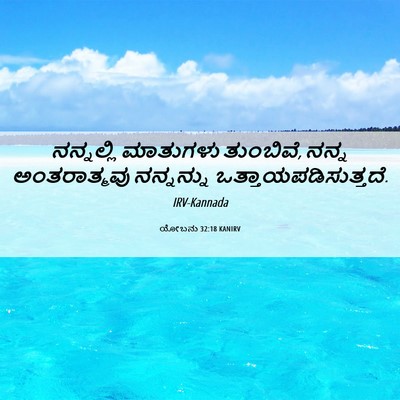 Picture 06 - ಯೋಬನು 32:18 KANIRV - ನನ್ನಲ್ಲಿ ಮಾತುಗಳು - Bible Verse Picture