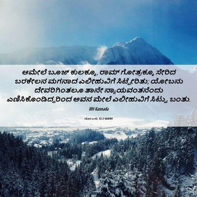 Picture 06 - ಯೋಬನು 32:2 KANIRV - ಆಮೇಲೆ ಬೂಜ್ - Bible Verse Picture