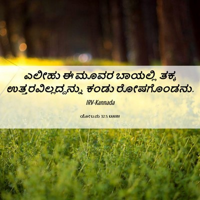 Picture 06 - ಯೋಬನು 32:5 KANIRV - ಎಲೀಹು ಈ ಮೂವರ - Bible Verse Picture