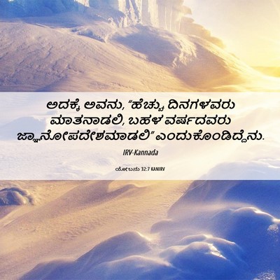 Picture 06 - ಯೋಬನು 32:7 KANIRV - ಅದಕ್ಕೆ ಅವನು, - Bible Verse Picture