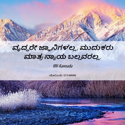 Picture 06 - ಯೋಬನು 32:9 KANIRV - ವೃದ್ಧರೇ - Bible Verse Picture
