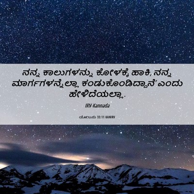 Picture 06 - ಯೋಬನು 33:11 KANIRV - ನನ್ನ ಕಾಲುಗಳನ್ನು - Bible Verse Picture