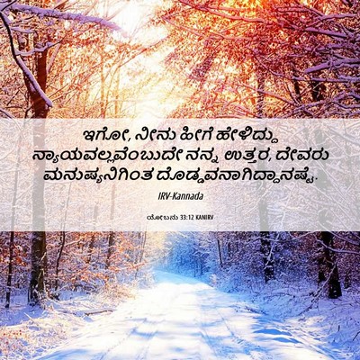 Picture 06 - ಯೋಬನು 33:12 KANIRV - ಇಗೋ, ನೀನು ಹೀಗೆ - Bible Verse Picture