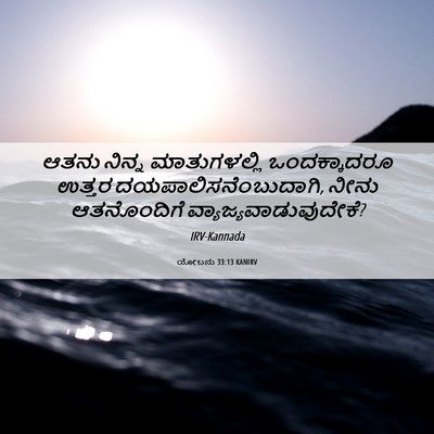 Picture 06 - ಯೋಬನು 33:13 KANIRV - ಆತನು ನಿನ್ನ - Bible Verse Picture