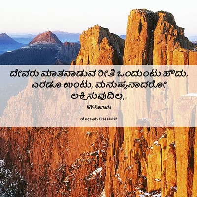 Picture 06 - ಯೋಬನು 33:14 KANIRV - ದೇವರು ಮಾತನಾಡುವ - Bible Verse Picture