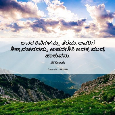 Picture 06 - ಯೋಬನು 33:16 KANIRV - ಅವರ ಕಿವಿಗಳನ್ನು - Bible Verse Picture