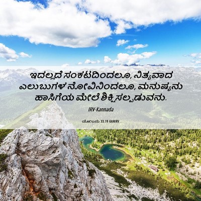 Picture 06 - ಯೋಬನು 33:19 KANIRV - ಇದಲ್ಲದೆ - Bible Verse Picture