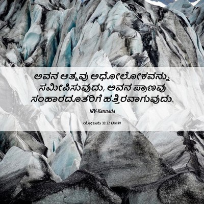 Picture 06 - ಯೋಬನು 33:22 KANIRV - ಅವನ ಆತ್ಮವು - Bible Verse Picture