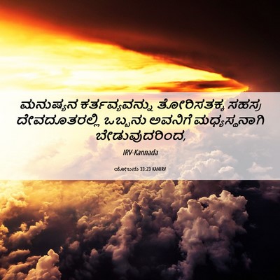 Picture 06 - ಯೋಬನು 33:23 KANIRV - ಮನುಷ್ಯನ - Bible Verse Picture