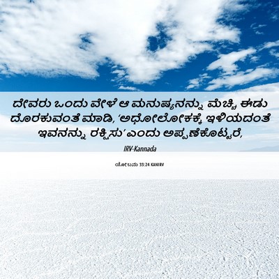 Picture 06 - ಯೋಬನು 33:24 KANIRV - ದೇವರು ಒಂದು ವೇಳೆ ಆ - Bible Verse Picture