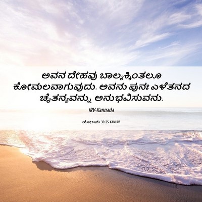 Picture 06 - ಯೋಬನು 33:25 KANIRV - ಅವನ ದೇಹವು - Bible Verse Picture