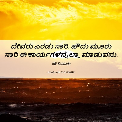 Picture 06 - ಯೋಬನು 33:29 KANIRV - ದೇವರು ಎರಡು ಸಾರಿ, - Bible Verse Picture