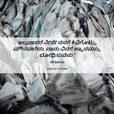 Picture 06 - ಯೋಬನು 33:33 KANIRV - ಇಲ್ಲವಾದರೆ ನೀನೇ - Bible Verse Picture