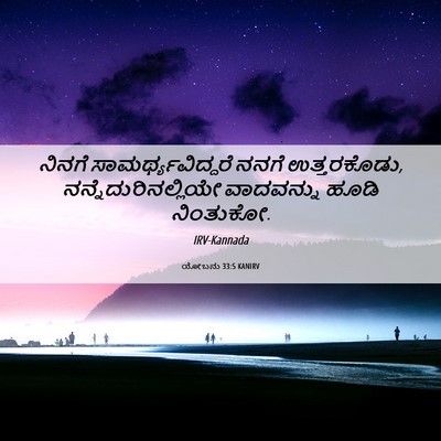 Picture 06 - ಯೋಬನು 33:5 KANIRV - ನಿನಗೆ - Bible Verse Picture