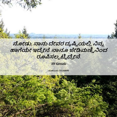 Picture 06 - ಯೋಬನು 33:6 KANIRV - ನೋಡು, ನಾನು ದೇವರ - Bible Verse Picture