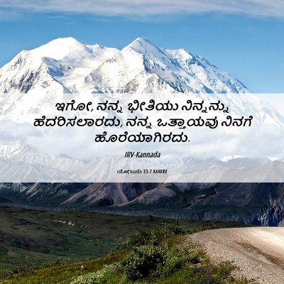 Picture 06 - ಯೋಬನು 33:7 KANIRV - ಇಗೋ, ನನ್ನ ಭೀತಿಯು - Bible Verse Picture