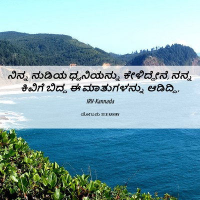 Picture 06 - ಯೋಬನು 33:8 KANIRV - ನಿನ್ನ ನುಡಿಯ - Bible Verse Picture