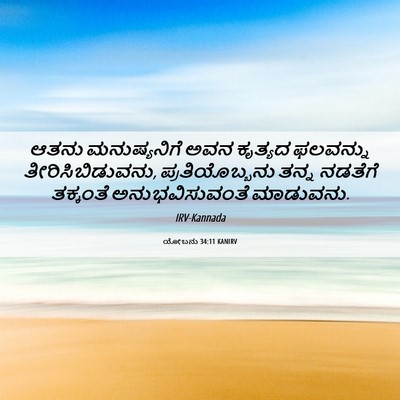 Picture 06 - ಯೋಬನು 34:11 KANIRV - ಆತನು ಮನುಷ್ಯನಿಗೆ - Bible Verse Picture