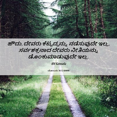 Picture 06 - ಯೋಬನು 34:12 KANIRV - ಹೌದು, ದೇವರು - Bible Verse Picture