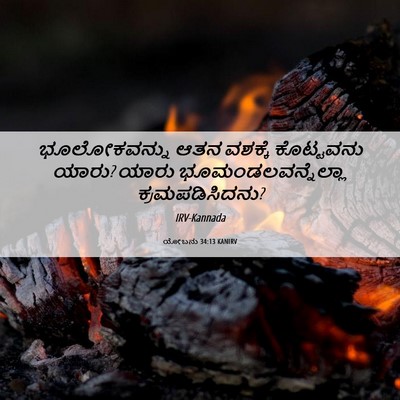 Picture 06 - ಯೋಬನು 34:13 KANIRV - ಭೂಲೋಕವನ್ನು ಆತನ - Bible Verse Picture