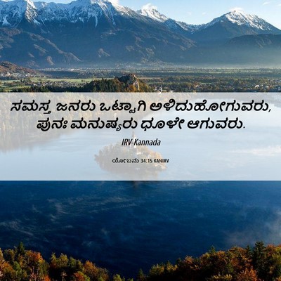 Picture 06 - ಯೋಬನು 34:15 KANIRV - ಸಮಸ್ತ ಜನರು - Bible Verse Picture