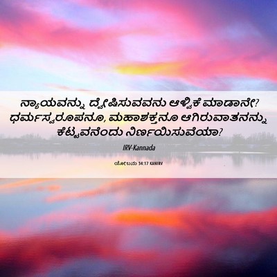 Picture 06 - ಯೋಬನು 34:17 KANIRV - ನ್ಯಾಯವನ್ನು - Bible Verse Picture
