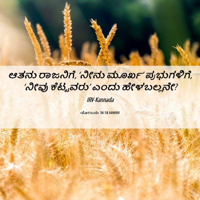 Picture 06 - ಯೋಬನು 34:18 KANIRV - ಆತನು ರಾಜನಿಗೆ, - Bible Verse Picture