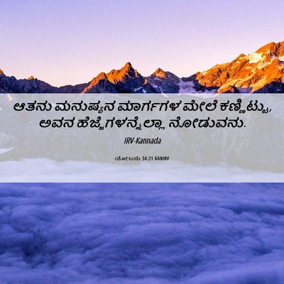 Picture 06 - ಯೋಬನು 34:21 KANIRV - ಆತನು ಮನುಷ್ಯನ - Bible Verse Picture
