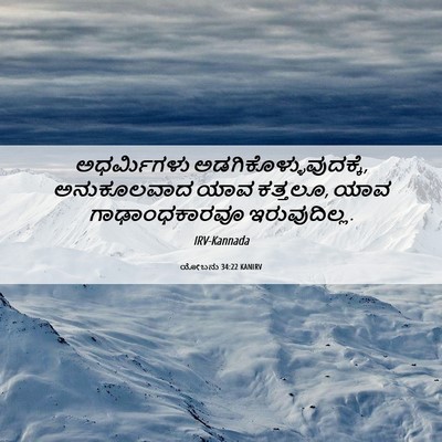 Picture 06 - ಯೋಬನು 34:22 KANIRV - ಅಧರ್ಮಿಗಳು - Bible Verse Picture