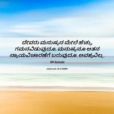 Picture 06 - ಯೋಬನು 34:23 KANIRV - ದೇವರು ಮನುಷ್ಯನ - Bible Verse Picture