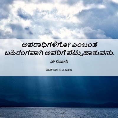 Picture 06 - ಯೋಬನು 34:26 KANIRV - ಅಪರಾಧಿಗಳಿಗೋ - Bible Verse Picture