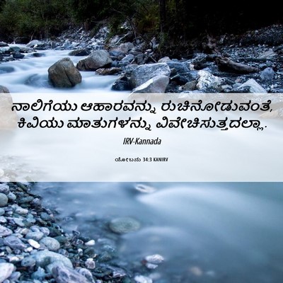 Picture 06 - ಯೋಬನು 34:3 KANIRV - ನಾಲಿಗೆಯು - Bible Verse Picture