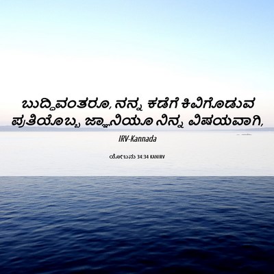 Picture 06 - ಯೋಬನು 34:34 KANIRV - ಬುದ್ಧಿವಂತರೂ, ನನ್ನ - Bible Verse Picture