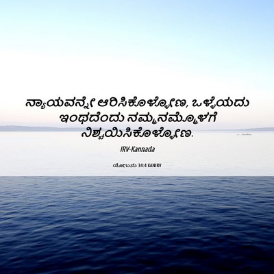 Picture 06 - ಯೋಬನು 34:4 KANIRV - ನ್ಯಾಯವನ್ನೇ - Bible Verse Picture