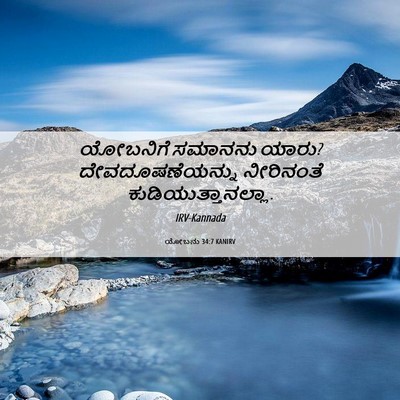Picture 06 - ಯೋಬನು 34:7 KANIRV - ಯೋಬನಿಗೆ ಸಮಾನನು - Bible Verse Picture