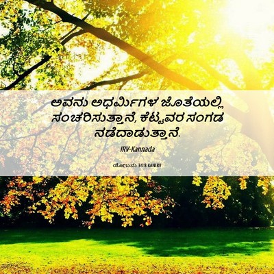 Picture 06 - ಯೋಬನು 34:8 KANIRV - ಅವನು ಅಧರ್ಮಿಗಳ - Bible Verse Picture