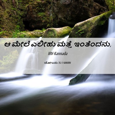 Picture 06 - ಯೋಬನು 35:1 KANIRV - ಆ ಮೇಲೆ ಎಲೀಹು ಮತ್ತೆ - Bible Verse Picture
