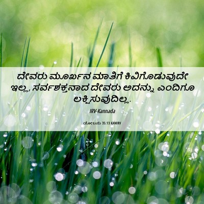 Picture 06 - ಯೋಬನು 35:13 KANIRV - ದೇವರು ಮೂರ್ಖನ - Bible Verse Picture