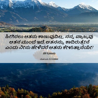 Picture 06 - ಯೋಬನು 35:14 KANIRV - ಹೀಗಿರಲು ಆತನು - Bible Verse Picture